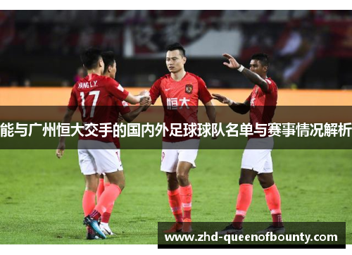 能与广州恒大交手的国内外足球球队名单与赛事情况解析
