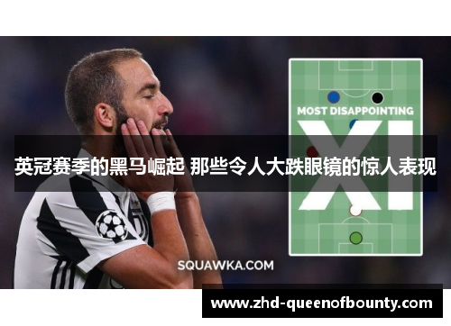 英冠赛季的黑马崛起 那些令人大跌眼镜的惊人表现 英冠赛季的黑马崛起 那些令人大跌眼镜的惊人表现