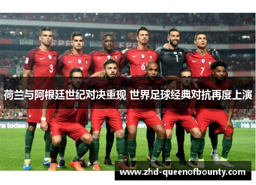 荷兰与阿根廷世纪对决重现 世界足球经典对抗再度上演 荷兰与阿根廷世纪对决重现 世界足球经典对抗再度上演