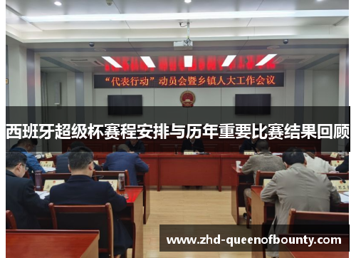 西班牙超级杯赛程安排与历年重要比赛结果回顾 西班牙超级杯赛程安排与历年重要比赛结果回顾