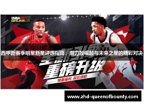 西甲新赛季明星新星评选指南：潜力股崛起与未来之星的精彩对决