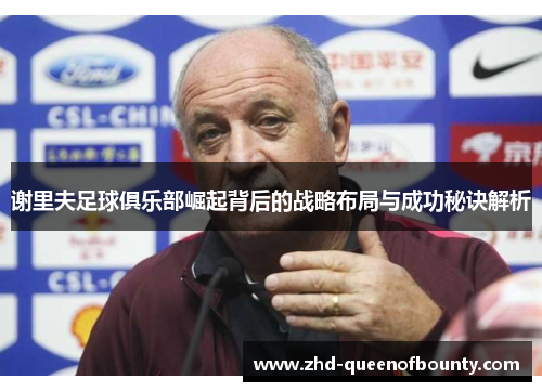 谢里夫足球俱乐部崛起背后的战略布局与成功秘诀解析