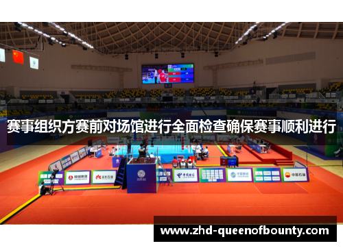 赛事组织方赛前对场馆进行全面检查确保赛事顺利进行 赛事组织方赛前对场馆进行全面检查确保赛事顺利进行