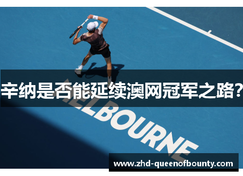 辛纳是否能延续澳网冠军之路? 辛纳是否能延续澳网冠军之路?