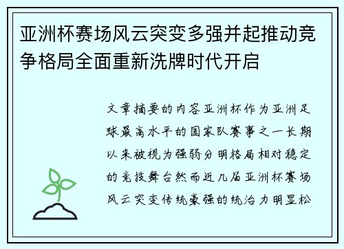 亚洲杯赛场风云突变多强并起推动竞争格局全面重新洗牌时代开启