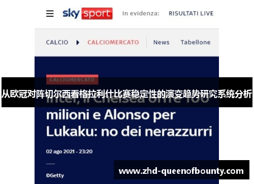 从欧冠对阵切尔西看格拉利什比赛稳定性的演变趋势研究系统分析 从欧冠对阵切尔西看格拉利什比赛稳定性的演变趋势研究系统分析