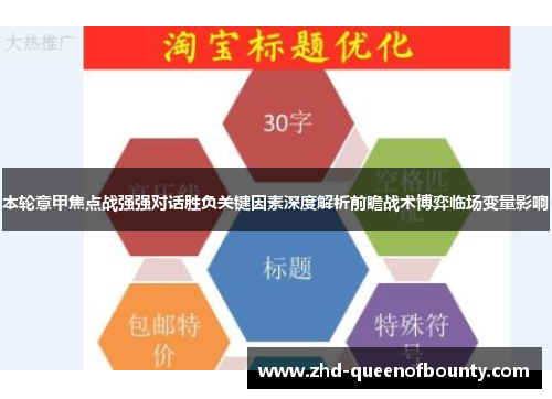 本轮意甲焦点战强强对话胜负关键因素深度解析前瞻战术博弈临场变量影响