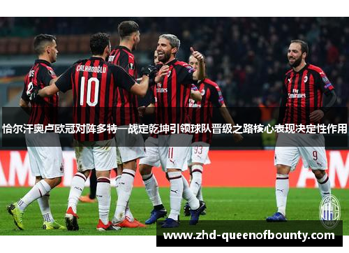 恰尔汗奥卢欧冠对阵多特一战定乾坤引领球队晋级之路核心表现决定性作用 恰尔汗奥卢欧冠对阵多特一战定乾坤引领球队晋级之路核心表现决定性作用