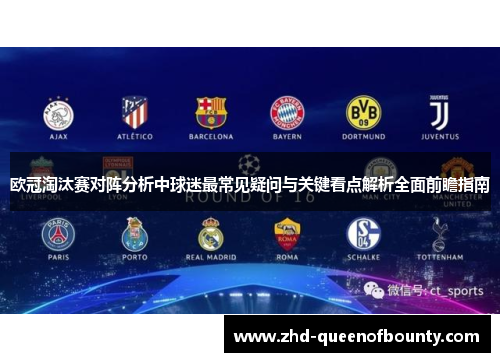 欧冠淘汰赛对阵分析中球迷最常见疑问与关键看点解析全面前瞻指南 欧冠淘汰赛对阵分析中球迷最常见疑问与关键看点解析全面前瞻指南