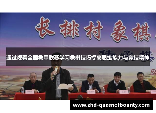 通过观看全国象甲联赛学习象棋技巧提高思维能力与竞技精神 通过观看全国象甲联赛学习象棋技巧提高思维能力与竞技精神