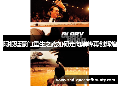 阿根廷豪门重生之路如何走向巅峰再创辉煌 阿根廷豪门重生之路如何走向巅峰再创辉煌