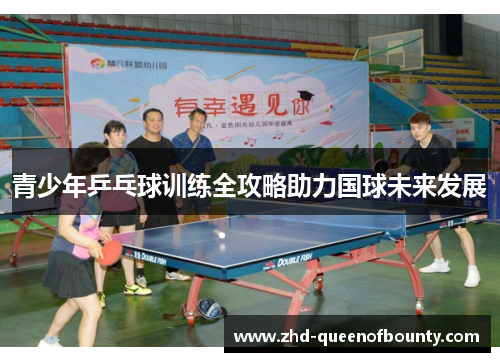 青少年乒乓球训练全攻略助力国球未来发展