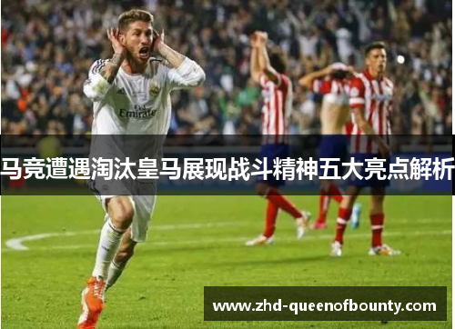 马竞遭遇淘汰皇马展现战斗精神五大亮点解析