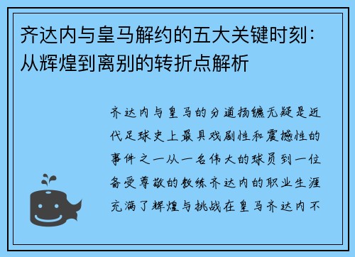 齐达内与皇马解约的五大关键时刻：从辉煌到离别的转折点解析