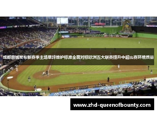 成都蓉城发布新赛季主场草坪维护标准全面对标欧洲五大联赛提升中超比赛环境质量 成都蓉城发布新赛季主场草坪维护标准全面对标欧洲五大联赛提升中超比赛环境质量