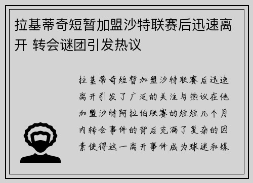 拉基蒂奇短暂加盟沙特联赛后迅速离开 转会谜团引发热议