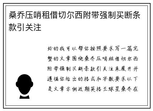桑乔压哨租借切尔西附带强制买断条款引关注