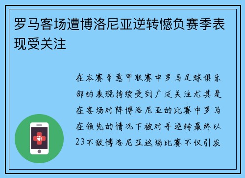 罗马客场遭博洛尼亚逆转憾负赛季表现受关注