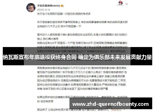 纳瓦斯宣布年底退役获终身合同 确定为俱乐部未来发展贡献力量 纳瓦斯宣布年底退役获终身合同 确定为俱乐部未来发展贡献力量