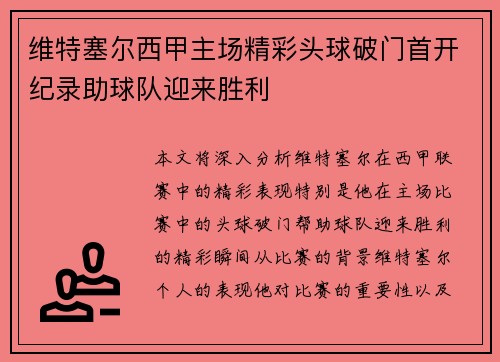 维特塞尔西甲主场精彩头球破门首开纪录助球队迎来胜利