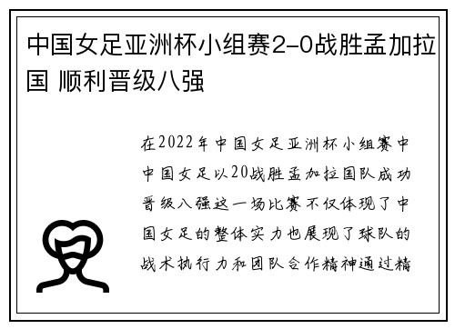 中国女足亚洲杯小组赛2-0战胜孟加拉国 顺利晋级八强