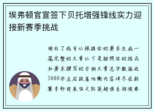 埃弗顿官宣签下贝托增强锋线实力迎接新赛季挑战