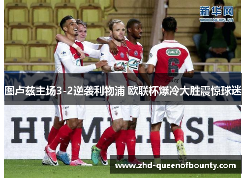 图卢兹主场3-2逆袭利物浦 欧联杯爆冷大胜震惊球迷 图卢兹主场3-2逆袭利物浦 欧联杯爆冷大胜震惊球迷