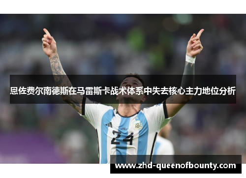恩佐费尔南德斯在马雷斯卡战术体系中失去核心主力地位分析