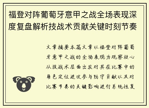 福登对阵葡萄牙意甲之战全场表现深度复盘解析技战术贡献关键时刻节奏影响