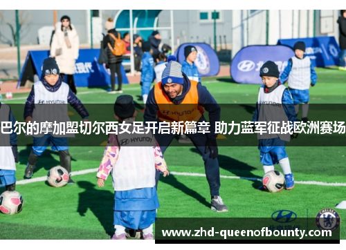 巴尔的摩加盟切尔西女足开启新篇章 助力蓝军征战欧洲赛场 巴尔的摩加盟切尔西女足开启新篇章 助力蓝军征战欧洲赛场
