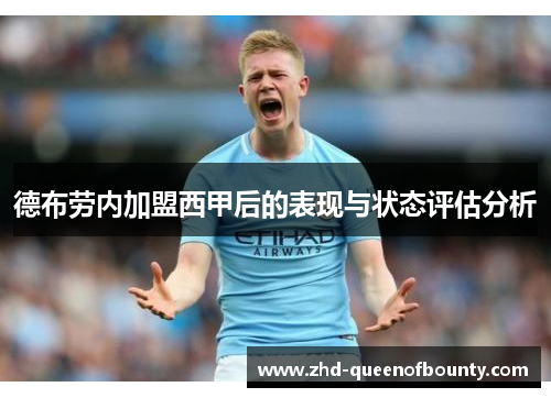 德布劳内加盟西甲后的表现与状态评估分析 德布劳内加盟西甲后的表现与状态评估分析