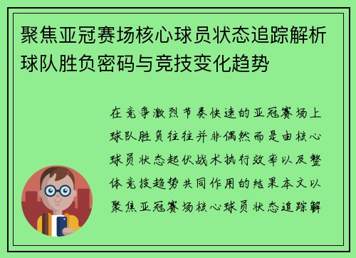聚焦亚冠赛场核心球员状态追踪解析球队胜负密码与竞技变化趋势