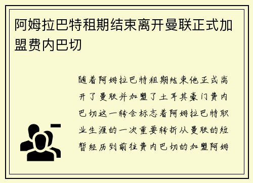 阿姆拉巴特租期结束离开曼联正式加盟费内巴切