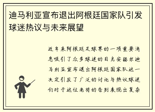 迪马利亚宣布退出阿根廷国家队引发球迷热议与未来展望