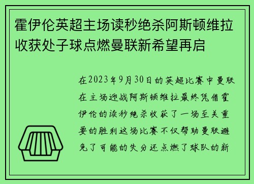 霍伊伦英超主场读秒绝杀阿斯顿维拉收获处子球点燃曼联新希望再启