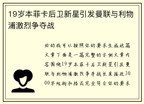 19岁本菲卡后卫新星引发曼联与利物浦激烈争夺战