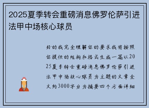 2025夏季转会重磅消息佛罗伦萨引进法甲中场核心球员