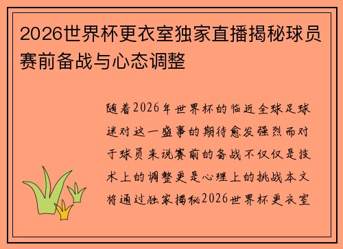 2026世界杯更衣室独家直播揭秘球员赛前备战与心态调整