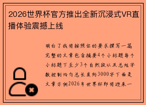 2026世界杯官方推出全新沉浸式VR直播体验震撼上线