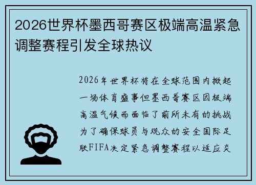 2026世界杯墨西哥赛区极端高温紧急调整赛程引发全球热议