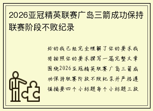 2026亚冠精英联赛广岛三箭成功保持联赛阶段不败纪录