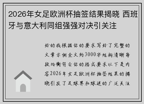 2026年女足欧洲杯抽签结果揭晓 西班牙与意大利同组强强对决引关注
