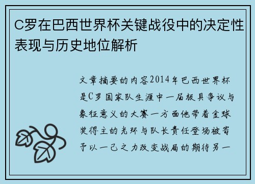 C罗在巴西世界杯关键战役中的决定性表现与历史地位解析