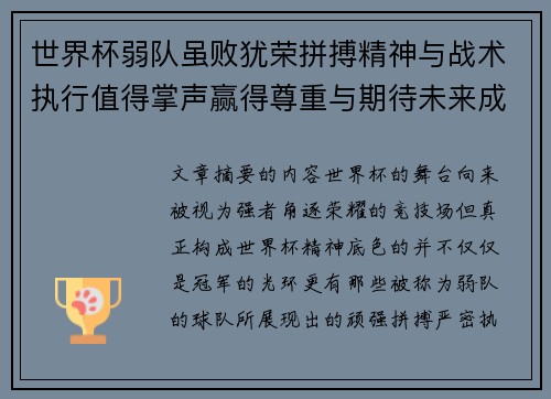 世界杯弱队虽败犹荣拼搏精神与战术执行值得掌声赢得尊重与期待未来成长