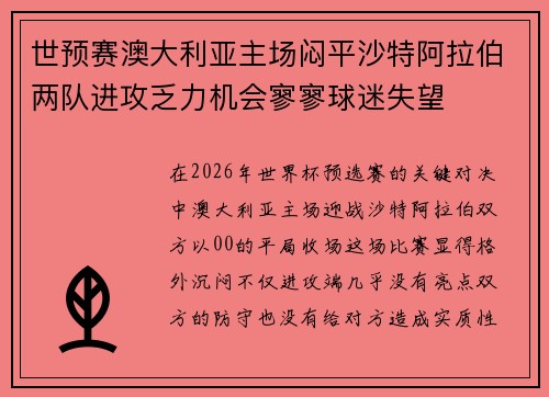 世预赛澳大利亚主场闷平沙特阿拉伯两队进攻乏力机会寥寥球迷失望