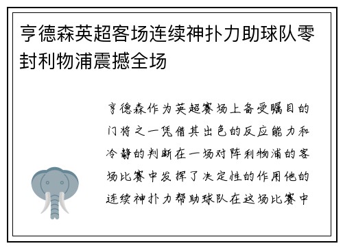 亨德森英超客场连续神扑力助球队零封利物浦震撼全场