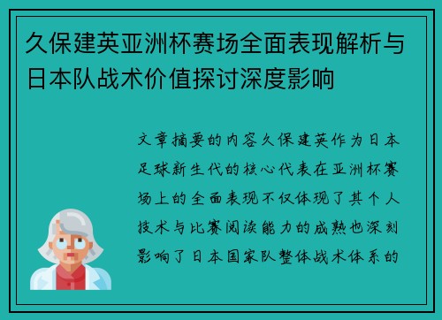 久保建英亚洲杯赛场全面表现解析与日本队战术价值探讨深度影响