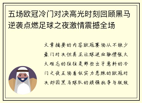 五场欧冠冷门对决高光时刻回顾黑马逆袭点燃足球之夜激情震撼全场