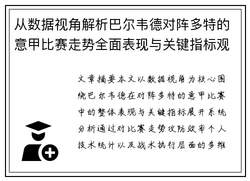 从数据视角解析巴尔韦德对阵多特的意甲比赛走势全面表现与关键指标观察
