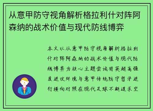 从意甲防守视角解析格拉利什对阵阿森纳的战术价值与现代防线博弈